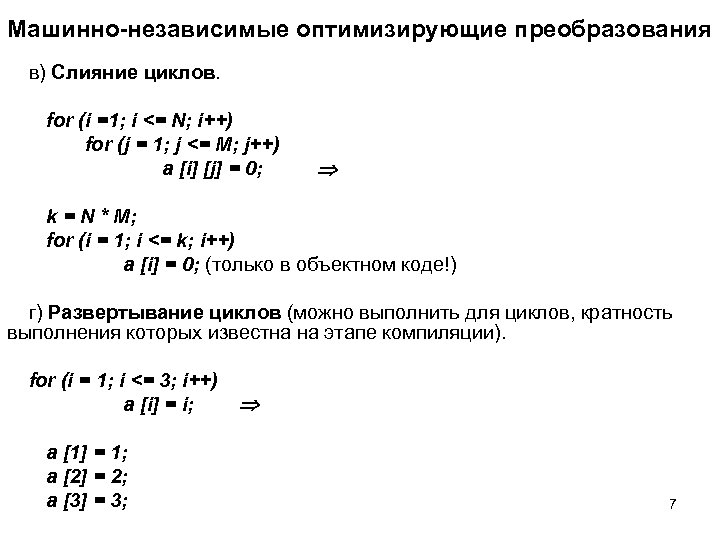 Машинно-независимые оптимизирующие преобразования в) Слияние циклов. for (i =1; i <= N; i++) for