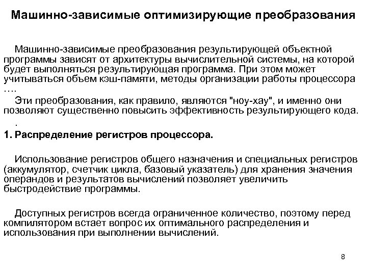 Машинно-зависимые оптимизирующие преобразования Машинно-зависимые преобразования результирующей объектной программы зависят от архитектуры вычислительной системы, на