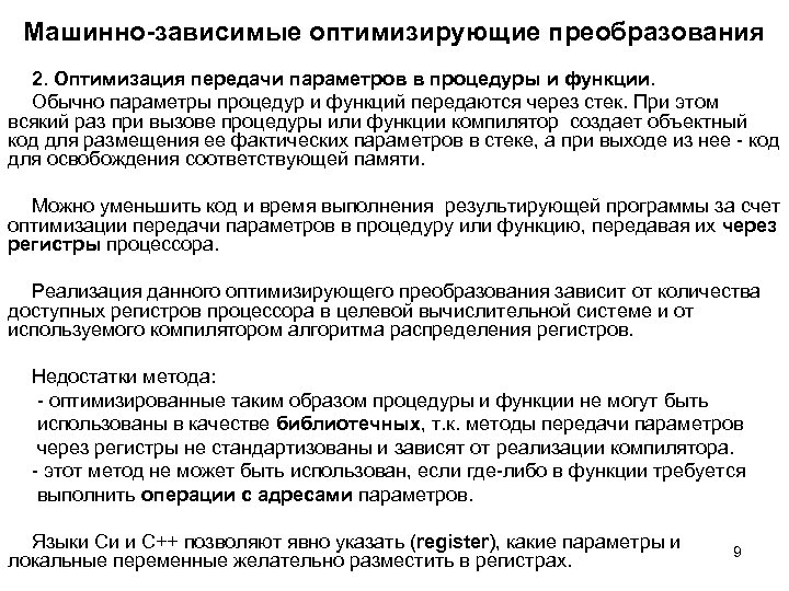 Машинно-зависимые оптимизирующие преобразования 2. Оптимизация передачи параметров в процедуры и функции. Обычно параметры процедур