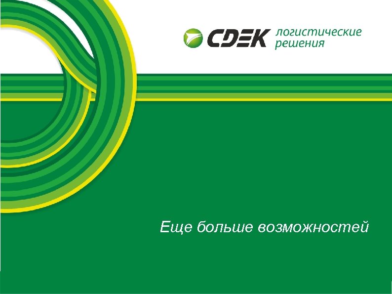 Еще больше возможностей 