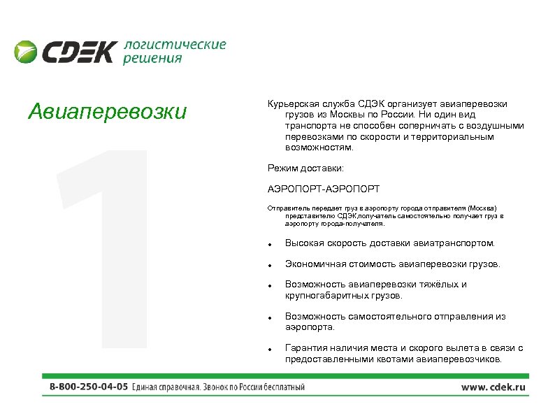 Авиаперевозки Курьерская служба СДЭК организует авиаперевозки грузов из Москвы по России. Ни один вид