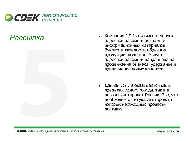 Рассылка Компания СДЭК оказывает услуги адресной рассылки рекламноинформационных материалов: буклетов, каталогов, образцов продукции, подарков.