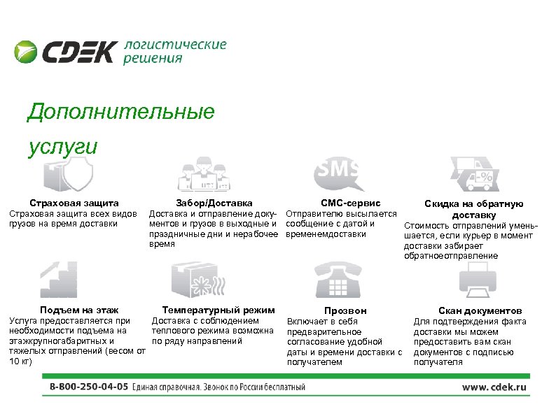 Дополнительные услуги Страховая защита всех видов грузов на время доставки Подъем на этаж Забор/Доставка