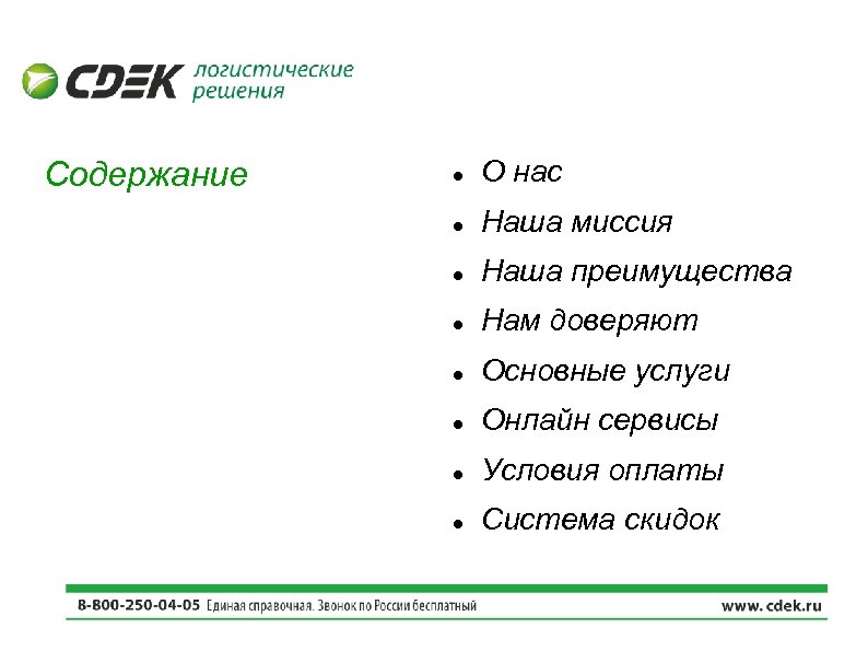 Содержание О нас Наша миссия Наша преимущества Нам доверяют Основные услуги Онлайн сервисы Условия