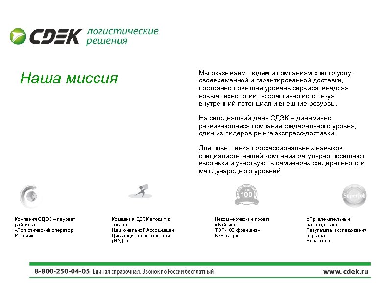 Наша миссия Мы оказываем людям и компаниям спектр услуг своевременной и гарантированной доставки, постоянно