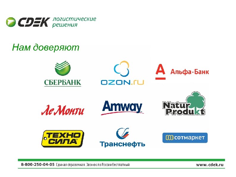 Нам доверяют 