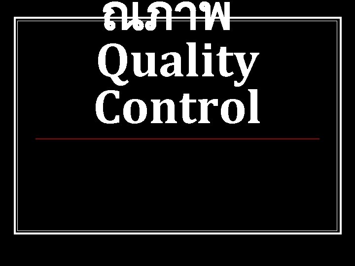 ณภาพ Quality Control 