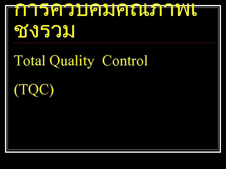 การควบคมคณภาพเ ชงรวม Total Quality Control (TQC) 