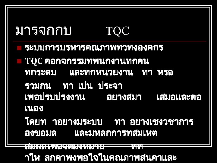 มารจกกบ TQC ระบบการบรหารคณภาพทวทงองคกร n TQC คอกจกรรมทพนกงานทกคน ทกระดบ และทกหนวยงาน ทา หรอ รวมกน ทา เปน ประจา