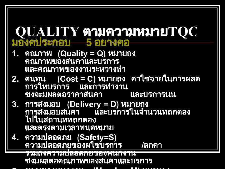 QUALITY ตามความหมายTQC มองคประกอบ 5 อยางคอ 1. คณภาพ (Quality = Q) หมายถง คณภาพของสนคาและบรการ และคณภาพของงานระหวางทำ 2.