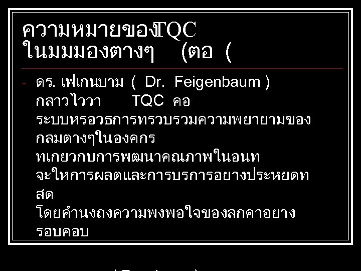 ความหมายของ TQC ในมมมองตางๆ (ตอ ( - ดร. เฟเกนบาม ( Dr. Feigenbaum ) กลาวไววา TQC