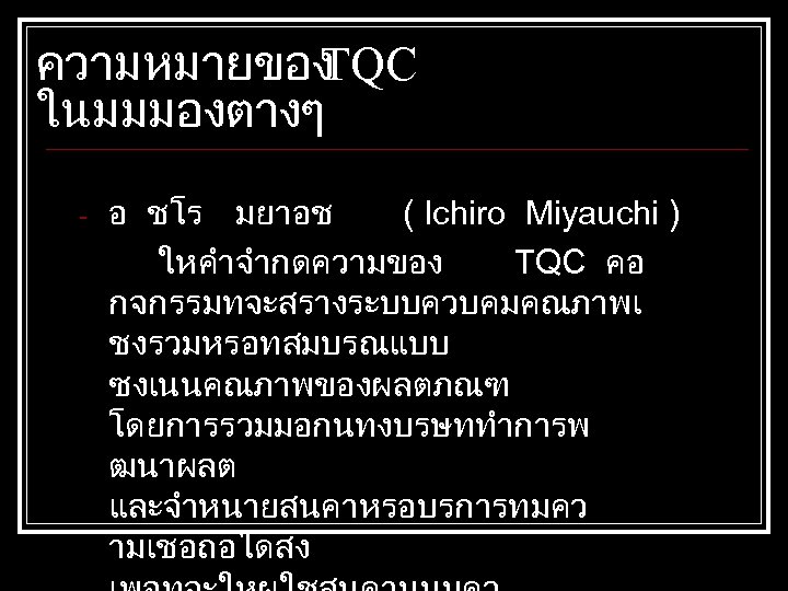 ความหมายของ TQC ในมมมองตางๆ - อ ชโร มยาอช ( Ichiro Miyauchi ) ใหคำจำกดความของ TQC คอ