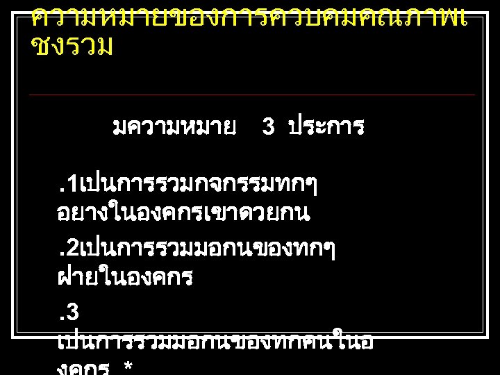 ความหมายของการควบคมคณภาพเ ชงรวม มความหมาย 3 ประการ. 1เปนการรวมกจกรรมทกๆ อยางในองคกรเขาดวยกน. 2เปนการรวมมอกนของทกๆ ฝายในองคกร. 3 เปนการรวมมอกนของทกคนในอ 