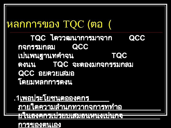 หลกการของ TQC (ตอ ( TQC ไดววฒนาการมาจาก QCC กจกรรมกลม QCC เปนพนฐานทคำจน TQC ดงนน TQC จะตองมกจกรรมกลม