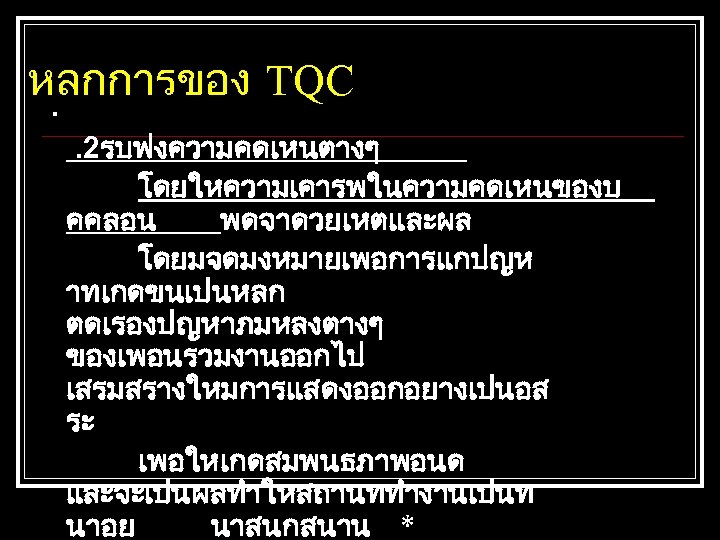 หลกการของ TQC. . 2รบฟงความคดเหนตางๆ โดยใหความเคารพในความคดเหนของบ คคลอน พดจาดวยเหตและผล โดยมจดมงหมายเพอการแกปญห าทเกดขนเปนหลก ตดเรองปญหาภมหลงตางๆ ของเพอนรวมงานออกไป เสรมสรางใหมการแสดงออกอยางเปนอส ระ เพอใหเกดสมพนธภาพอนด