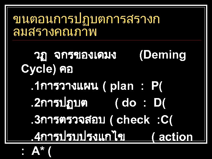 ขนตอนการปฏบตการสรางก ลมสรางคณภาพ วฏ จกรของเดมง (Deming Cycle) คอ. 1การวางแผน ( plan : P(. 2การปฏบต (