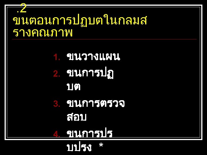 . 2 ขนตอนการปฏบตในกลมส รางคณภาพ 1. 2. 3. 4. ขนวางแผน ขนการปฏ บต ขนการตรวจ สอบ ขนการปร
