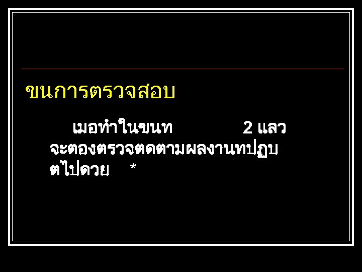 ขนการตรวจสอบ เมอทำในขนท 2 แลว จะตองตรวจตดตามผลงานทปฏบ ตไปดวย * 