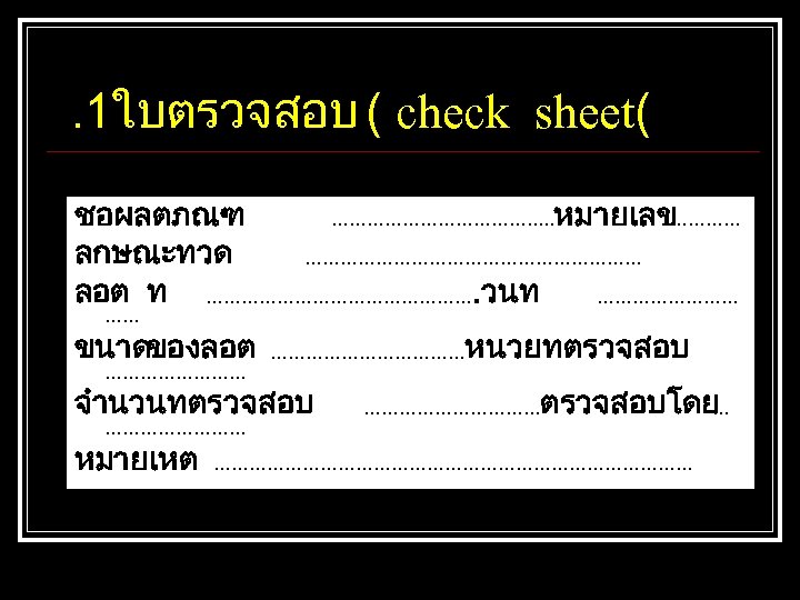 . 1ใบตรวจสอบ ( check sheet( ชอผลตภณฑ ………………. . หมายเลข ………… ลกษณะทวด ………………………… ลอต ท