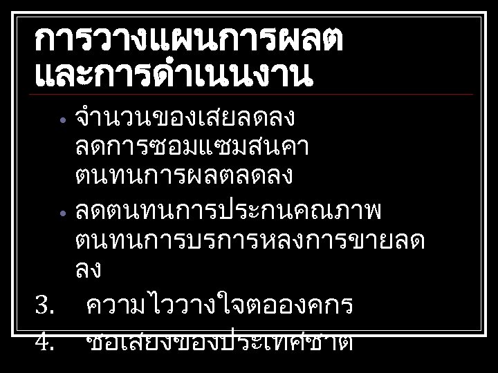 การวางแผนการผลต และการดำเนนงาน จำนวนของเสยลดลง ลดการซอมแซมสนคา ตนทนการผลตลดลง • ลดตนทนการประกนคณภาพ ตนทนการบรการหลงการขายลด ลง 3. ความไววางใจตอองคกร 4. ชอเสยงของประเทศชาต •
