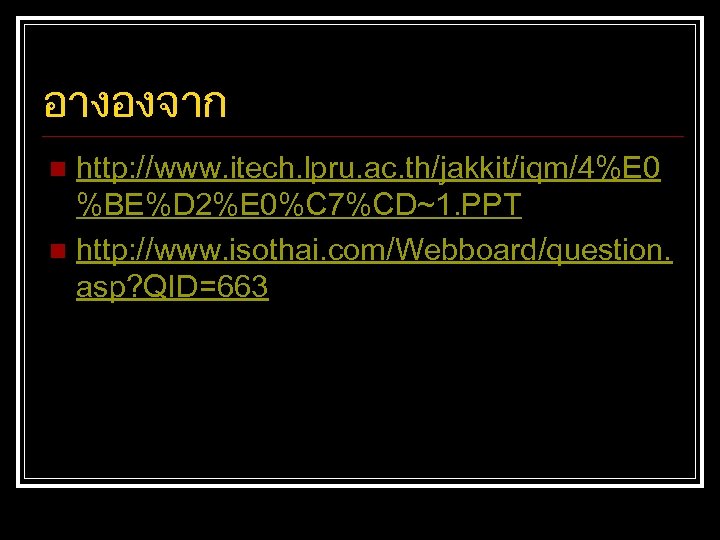 อางองจาก http: //www. itech. lpru. ac. th/jakkit/iqm/4%E 0 %BE%D 2%E 0%C 7%CD~1. PPT n