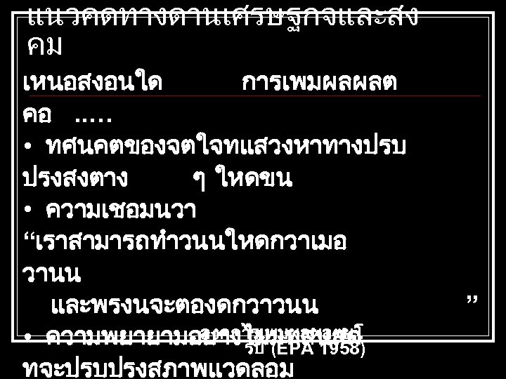 แนวคดทางดานเศรษฐกจและสง คม เหนอสงอนใด การเพมผลผลต คอ. . … • ทศนคตของจตใจทแสวงหาทางปรบ ปรงสงตาง ๆ ใหดขน • ความเชอมนวา