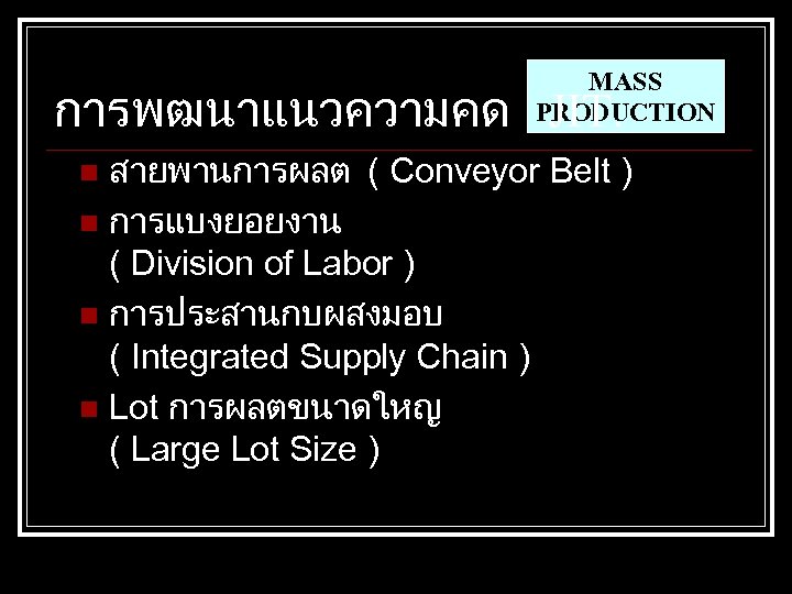 MASS PRODUCTION การพฒนาแนวความคด JIT. สายพานการผลต ( Conveyor Belt ) n การแบงยอยงาน ( Division of
