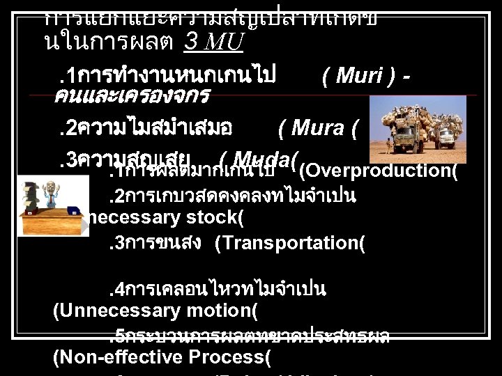 การแยกแยะความสญเปลาทเกดข นในการผลต 3 MU. 1การทำงานหนกเกนไป คนและเครองจกร ( Muri ) - . 2ความไมสมำเสมอ ( Mura