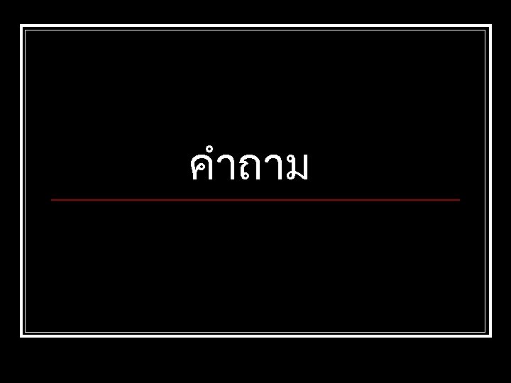 คำถาม 