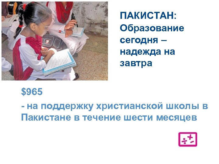 ПАКИСТАН: Образование сегодня – надежда на завтра $965 - на поддержку христианской школы в