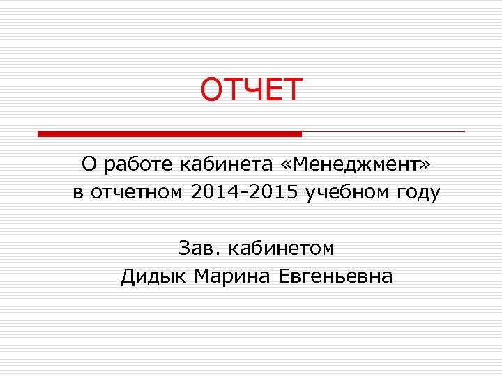 ОТЧЕТ О работе кабинета «Менеджмент» в отчетном 2014 -2015 учебном году Зав. кабинетом Дидык