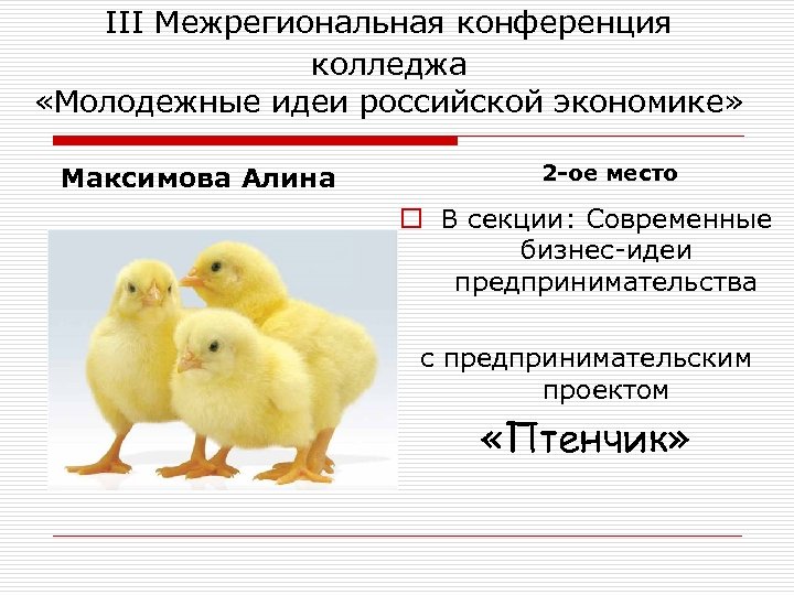 III Межрегиональная конференция колледжа «Молодежные идеи российской экономике» Максимова Алина 2 -ое место o