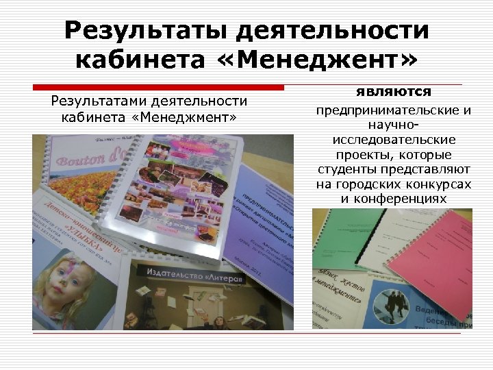 Результаты деятельности кабинета «Менеджент» Результатами деятельности кабинета «Менеджмент» являются предпринимательские и научноисследовательские проекты, которые