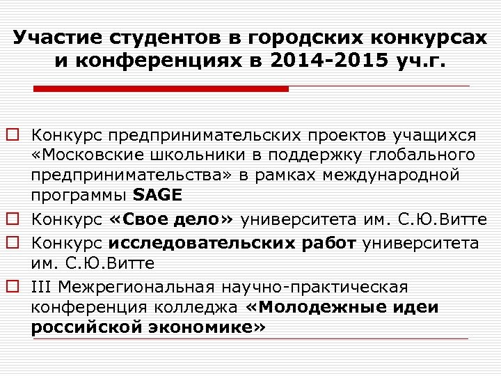 Участие студентов в городских конкурсах и конференциях в 2014 -2015 уч. г. o Конкурс