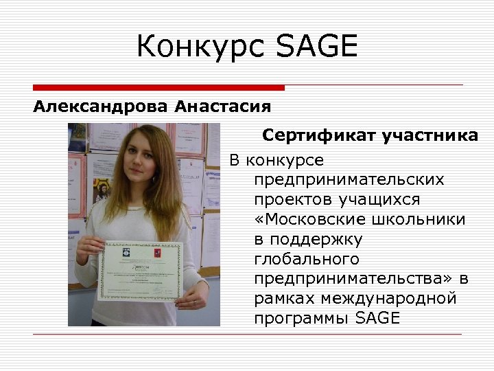 Конкурс SAGE Александрова Анастасия Сертификат участника В конкурсе предпринимательских проектов учащихся «Московские школьники в