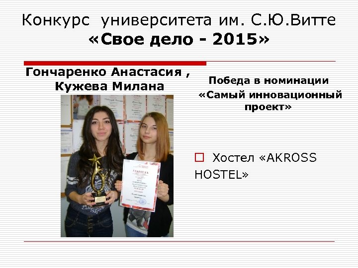 Конкурс университета им. С. Ю. Витте «Свое дело - 2015» Гончаренко Анастасия , Кужева