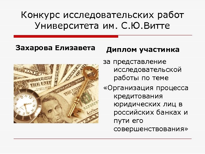 Конкурс исследовательских работ Университета им. С. Ю. Витте Захарова Елизавета Диплом участинка за представление