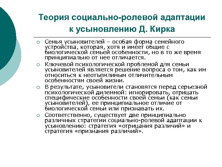 Теория социально-ролевой адаптации к усыновлению Д. Кирка ¡ ¡ Семья усыновителей – особая форма