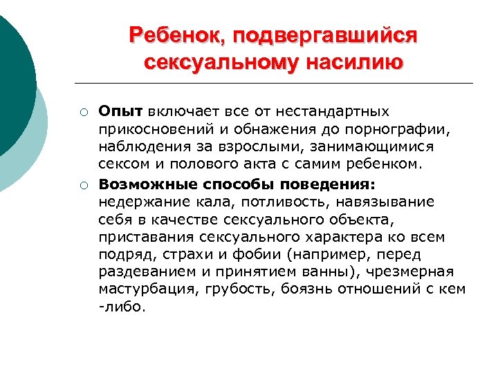 Ребенок, подвергавшийся сексуальному насилию ¡ ¡ Опыт включает все от нестандартных прикосновений и обнажения