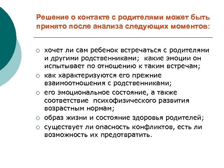Решение о контакте с родителями может быть принято после анализа следующих моментов: ¡ ¡