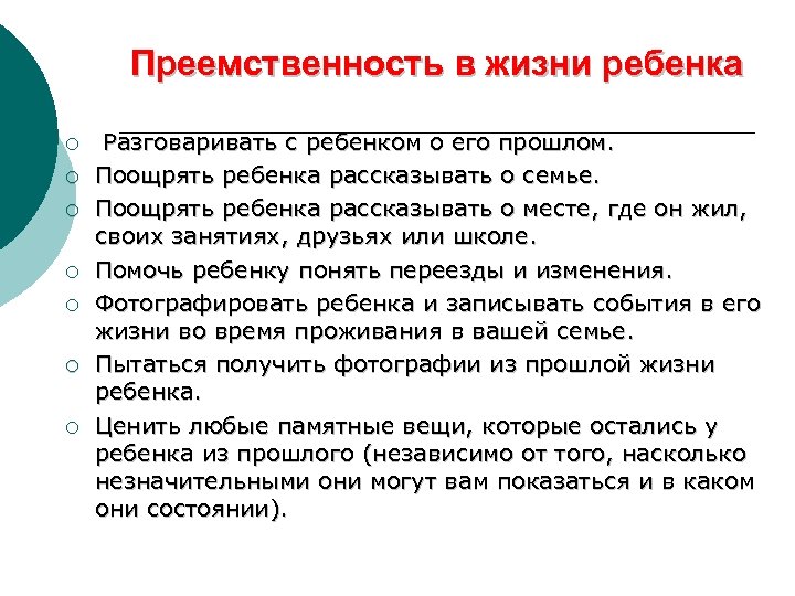 Преемственность в жизни ребенка ¡ ¡ ¡ ¡ Разговаривать с ребенком о его прошлом.
