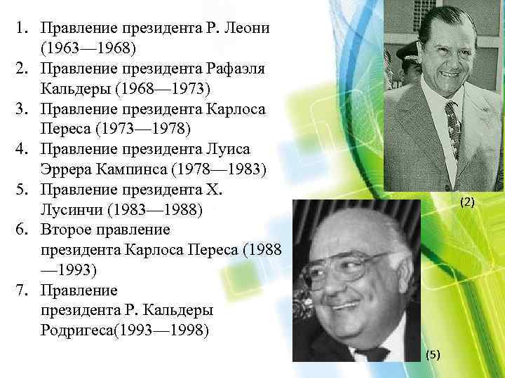 1. Правление президента Р. Леони (1963— 1968) 2. Правление президента Рафаэля Кальдеры (1968— 1973)