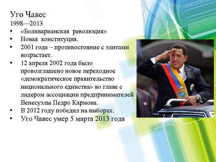 Уго Чавес 1998— 2013 • «Боливарианская революция» • Новая конституция. • 2001 года –