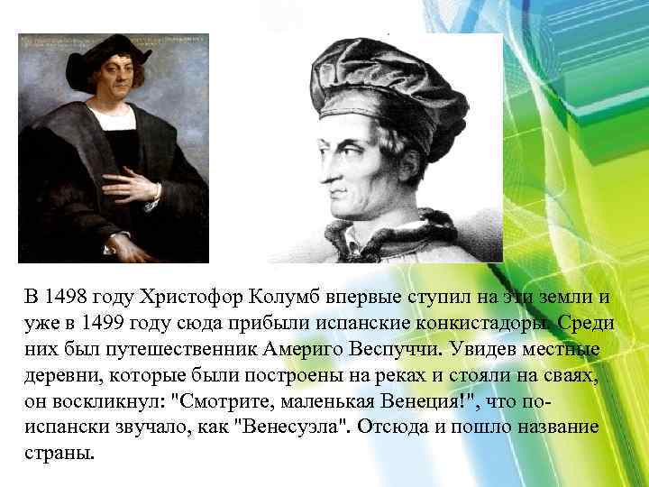 В 1498 году Христофор Колумб впервые ступил на эти земли и уже в 1499