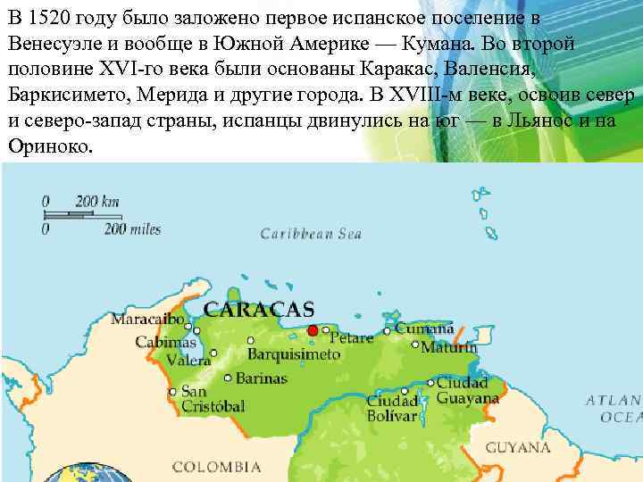 В 1520 году было заложено первое испанское поселение в Венесуэле и вообще в Южной