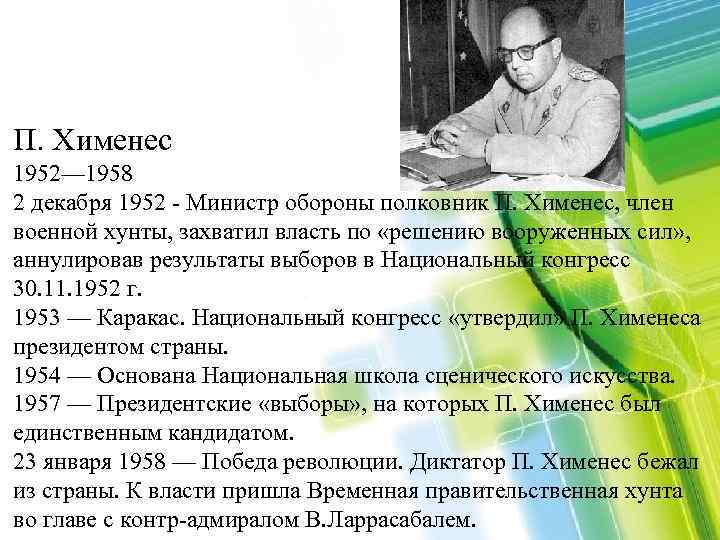 П. Хименес 1952— 1958 2 декабря 1952 - Министр обороны полковник П. Хименес, член