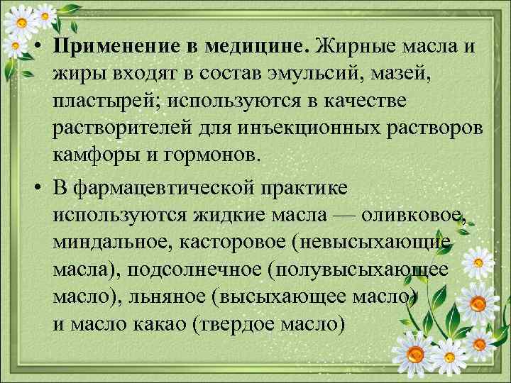  • Применение в медицине. Жирные масла и жиры входят в состав эмульсий, мазей,