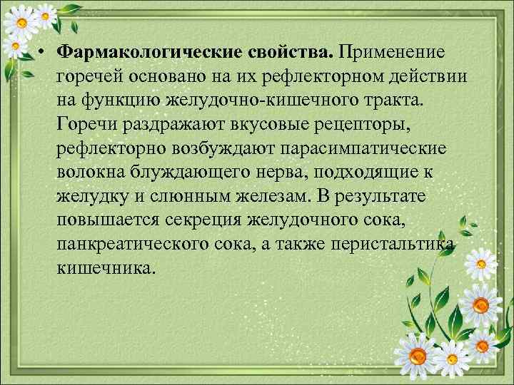  • Фармакологические свойства. Применение горечей основано на их рефлекторном действии на функцию желудочно