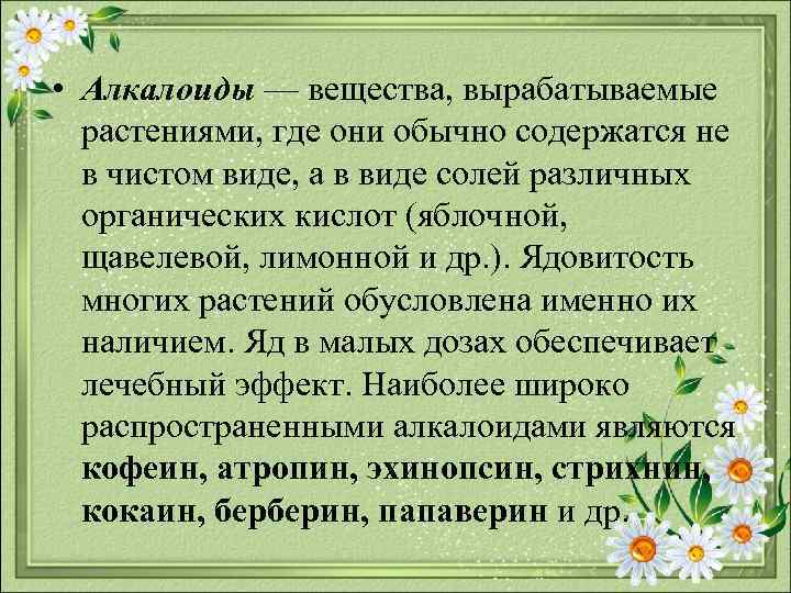  • Алкалоиды — вещества, вырабатываемые растениями, где они обычно содержатся не в чистом