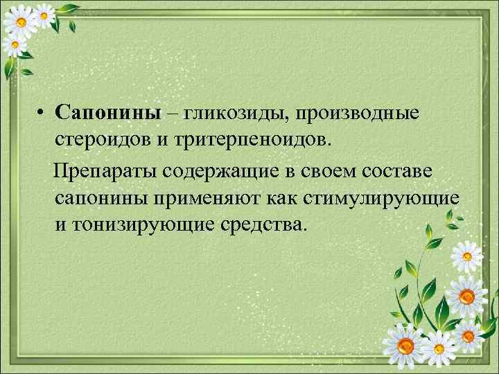  • Сапонины – гликозиды, производные стероидов и тритерпеноидов. Препараты содержащие в своем составе